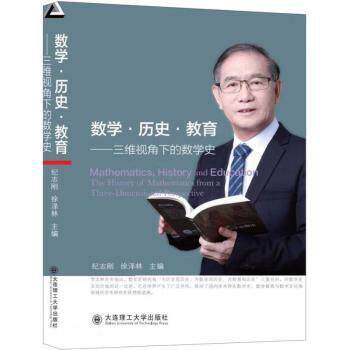 【官方正版】 数学·历史·教育 9787568538152 纪志刚, 徐泽林主编 大连理工大学出版社