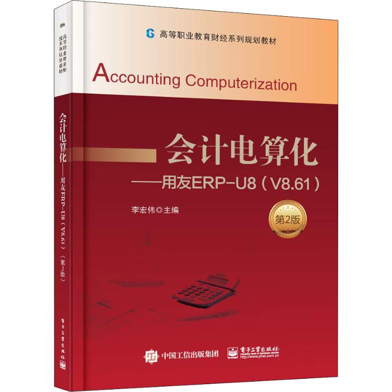 【官方正版】 会计电算化――用友ERP-U8(V8.61) 9787121349492 无 电子工业出版社