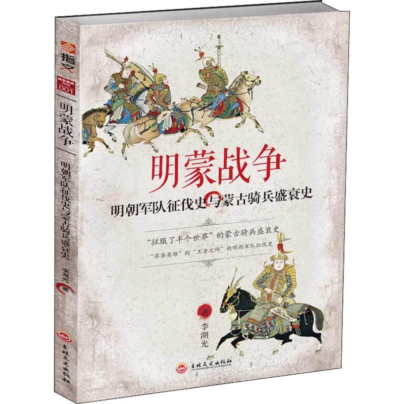 【官方正版】 明蒙战争-明朝军队征伐史与蒙古骑兵盛衰史 9787547252451 李湖光 吉林文史出版社