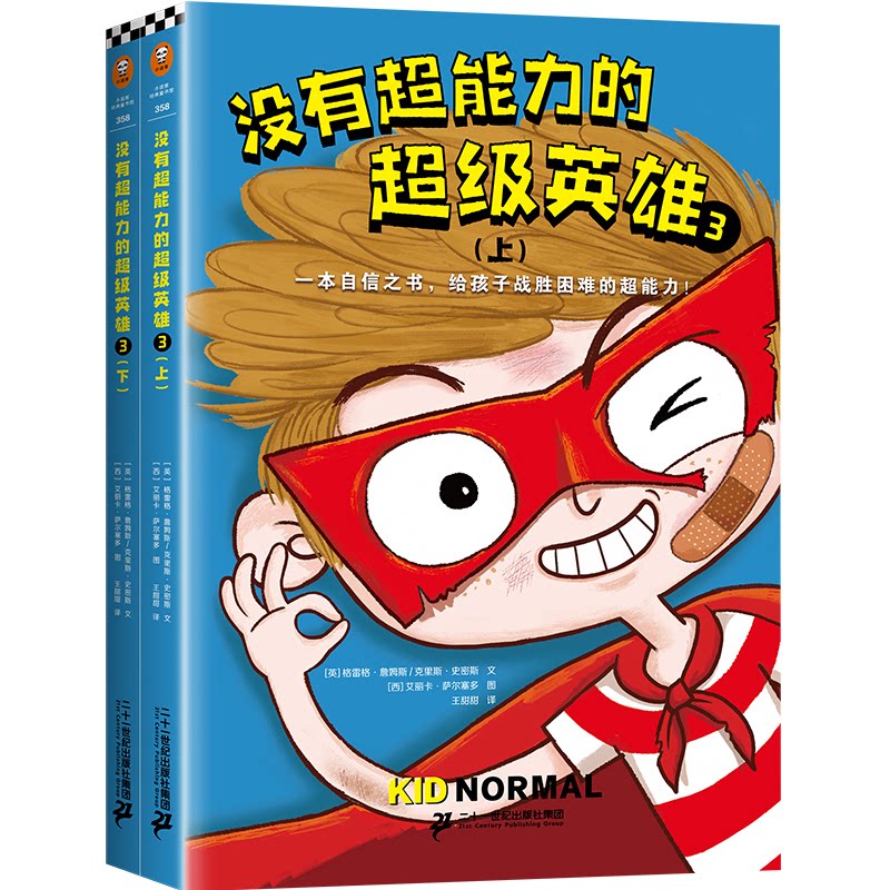 【官方正版】 没有超能力的超级英雄.3 9787556856848 格雷格·詹姆斯,克里斯·史密斯,艾丽卡·萨尔赛多 二十一世纪出版社