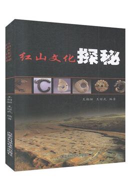 【官方正版】 红山文化探秘 9787538028393 王相骊, 王耀武编著 内蒙古科学技术出版社