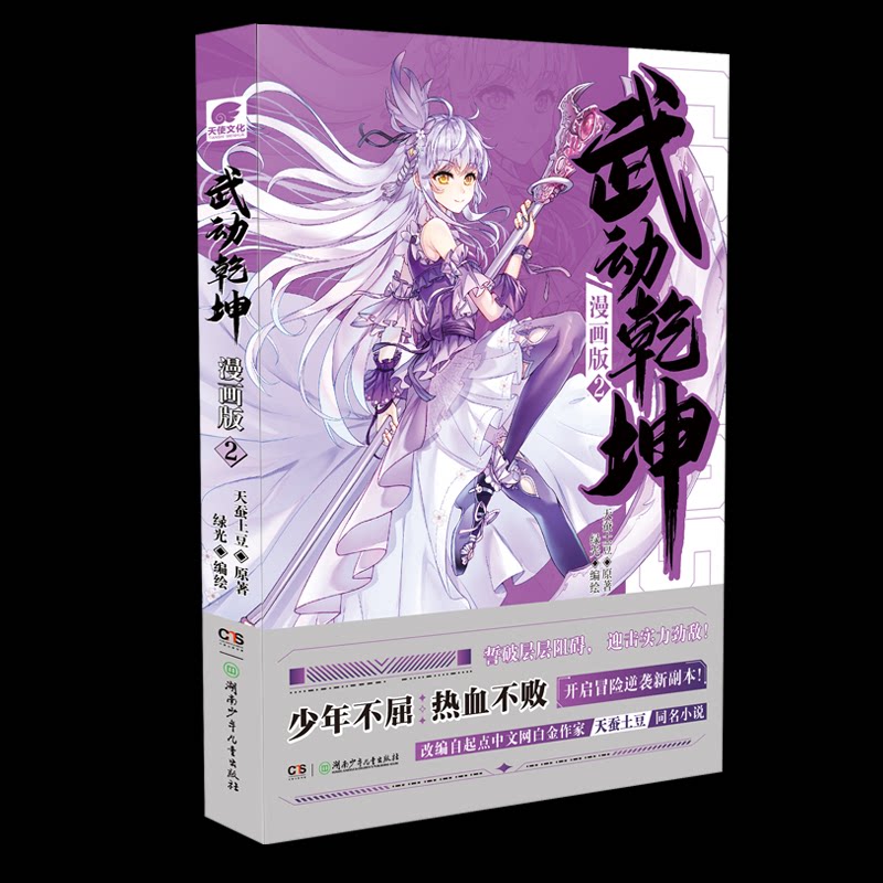 【官方正版】 武动乾坤:漫画版.2 9787556274758 天蚕土豆 湖南少年儿童出版社