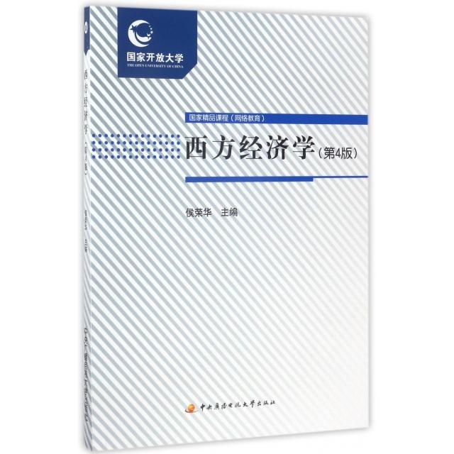 【官方正版】 西方经济学 9787304083724 侯荣华主编 中央广播电视大学出版社