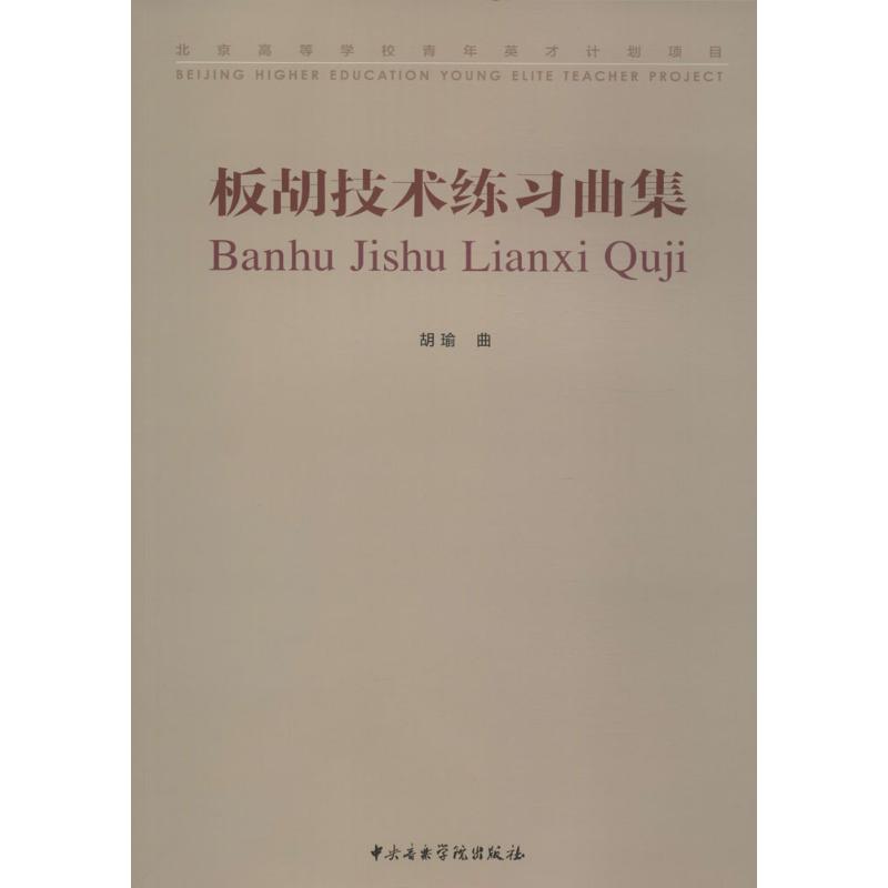 【官方正版】 板胡技术练习曲集 9787810967433 胡瑜曲 中央音乐学院出版社