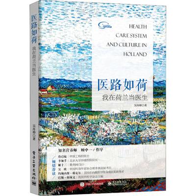 【官方正版】 医路如荷 9787121348730 吴舟桥著 电子工业出版社