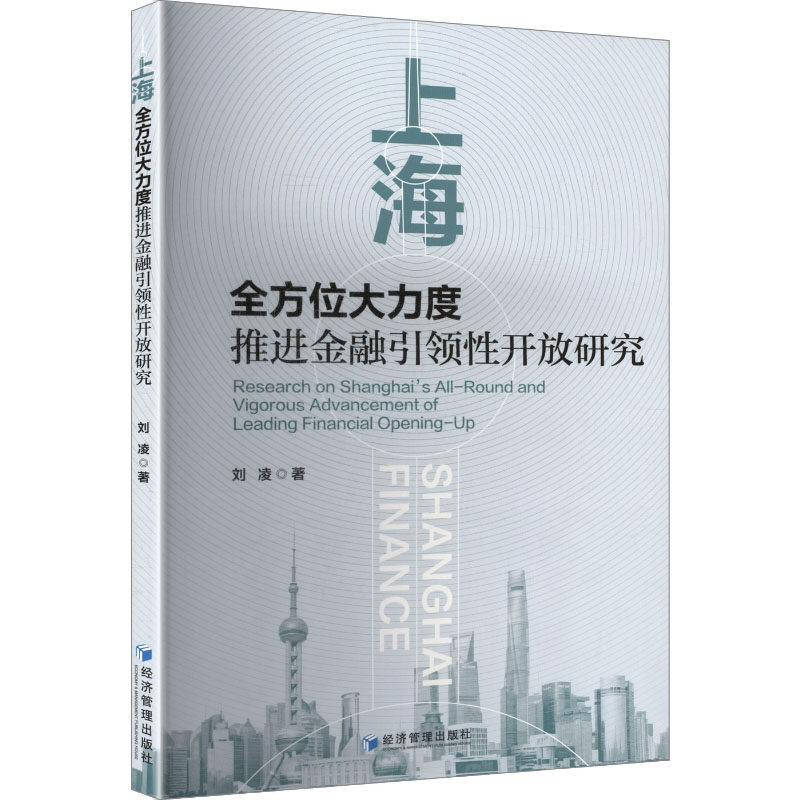 【官方正版】 上海全方位大力度推进金融引领性开放研究 刘凌著 经济管理出版社 9787524306269