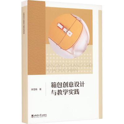 【官方正版】 箱包创意设计与教学实践 9787569715620 李雪梅著 西南大学出版社