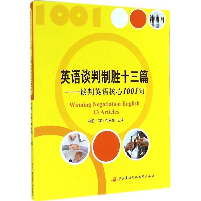【正版】 英语谈判制胜十三篇 9787304064556 林茵, (美) 布莱德主编 中央广播电视大学出版社