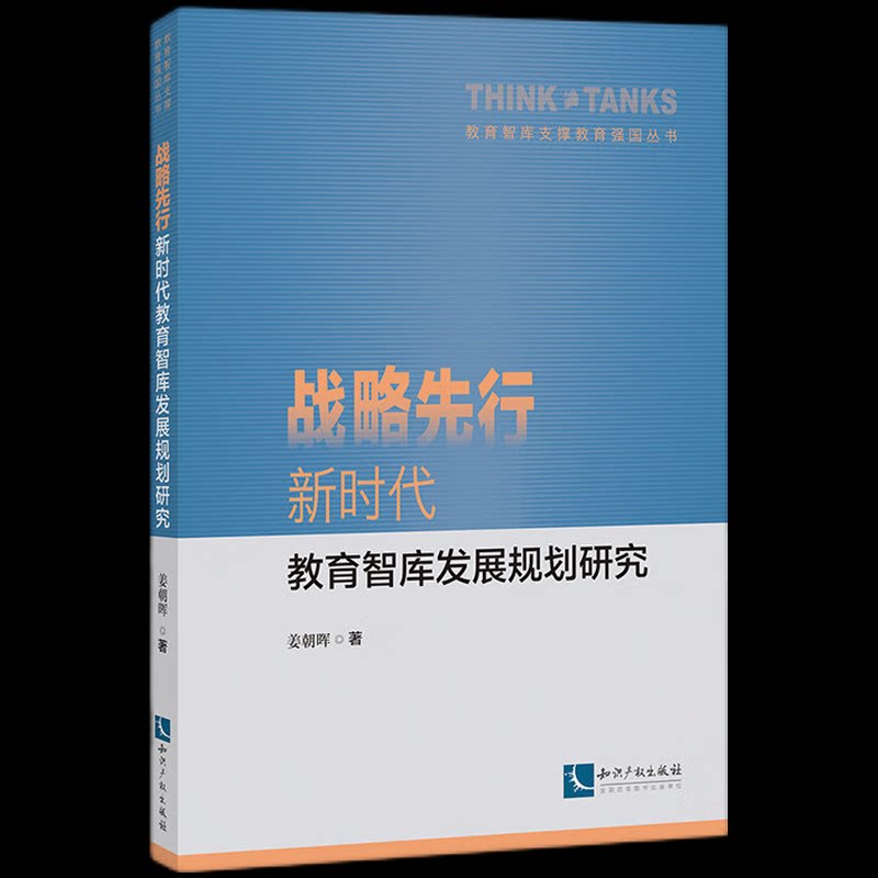 【官方正版】 战略先行——新时代教育智库发展规划研究 9787513093354 姜朝晖, 著 知识产权出版社