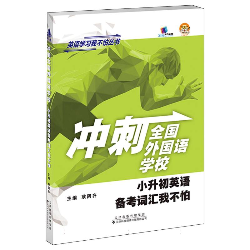 【官方正版】 小升初英语词汇备考我不怕 9787543347250 无 天津科技翻译出版有限公司