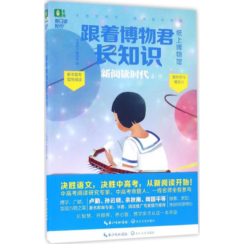 【官方正版】 跟着博物君长知识 9787535489852 意林编辑部编 长江文艺出版社