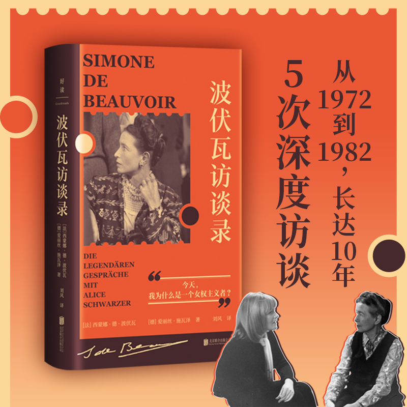 【官方正版】 波伏瓦访谈录 9787559673831 (法) 西蒙娜·德·波伏瓦, (德) 爱丽丝·施瓦泽著 北京联合出版公司