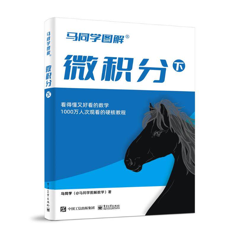 【官方正版】 微积分（下） 9787121485978 马同学（@马同学图解数学） 电子工业出版社