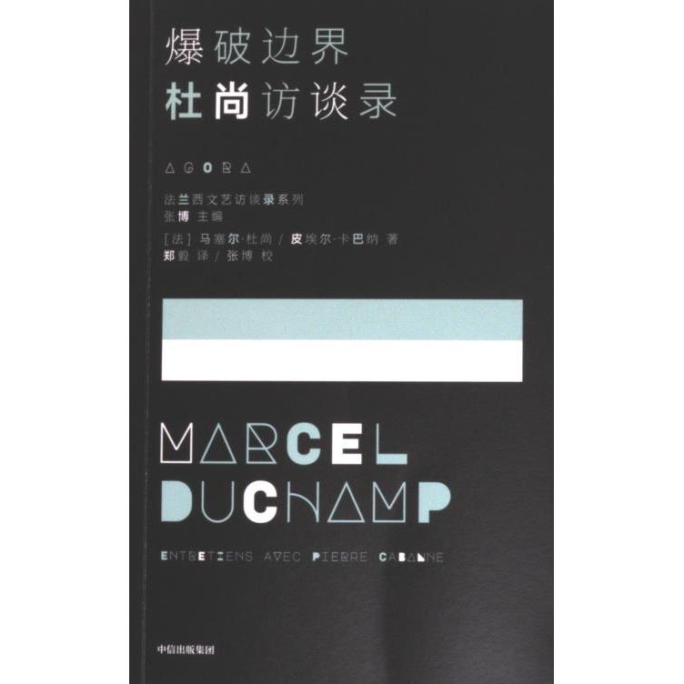 【官方正版】 爆破边界——杜尚访谈录 9787521760538 [法] 马塞尔·杜尚,[法] 皮埃尔·卡巴纳 中信出版集团