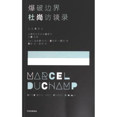 【官方正版】 爆破边界 9787521760538 (法) 马塞尔·杜尚, 皮埃尔·卡巴纳著 中信出版集团