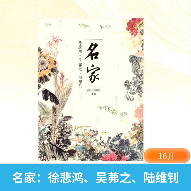 【官方正版】 名家:徐悲鸿.吴茀之.陆维钊 9787547937099 卢炘, 杨振宇主编 上海书画出版社