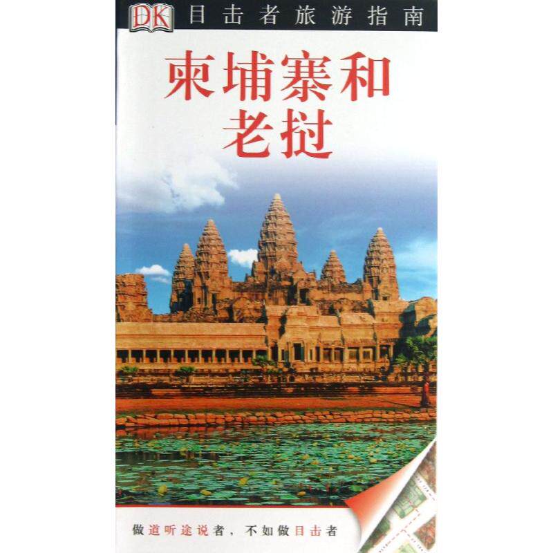 【官方正版】 柬埔寨和老挝/目击者旅游指南 9787503246166 英国DK公司|译者#cln#于佳宁,唐澄 中国旅游