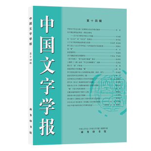 【官方正版】 中国文字学报 9787100235808 中国文字学会《中国文字学报》编辑部编 商务印书馆