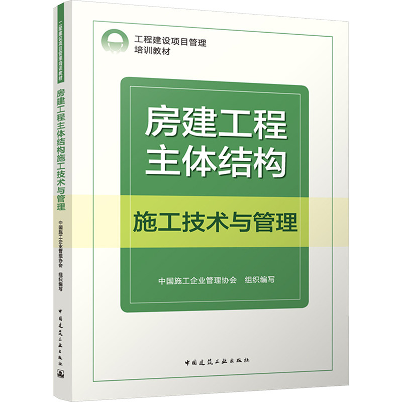 【官方正版】 房建工程主体结构施工技术与管理 9787112291106 中国施工企业管理协会组织编写 中国建筑工业出版社