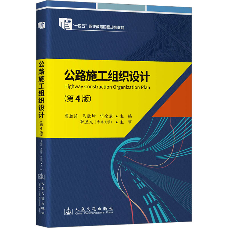 【官方正版】 公路施工组织设计 9787114194771 曹胜语, 马敬坤, 宁金成主编 人民交通出版社