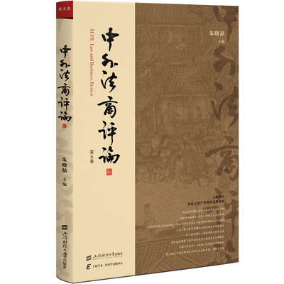 【官方正版】 中外法商评论 9787564245801 朱晓喆主编 上海财经大学出版社