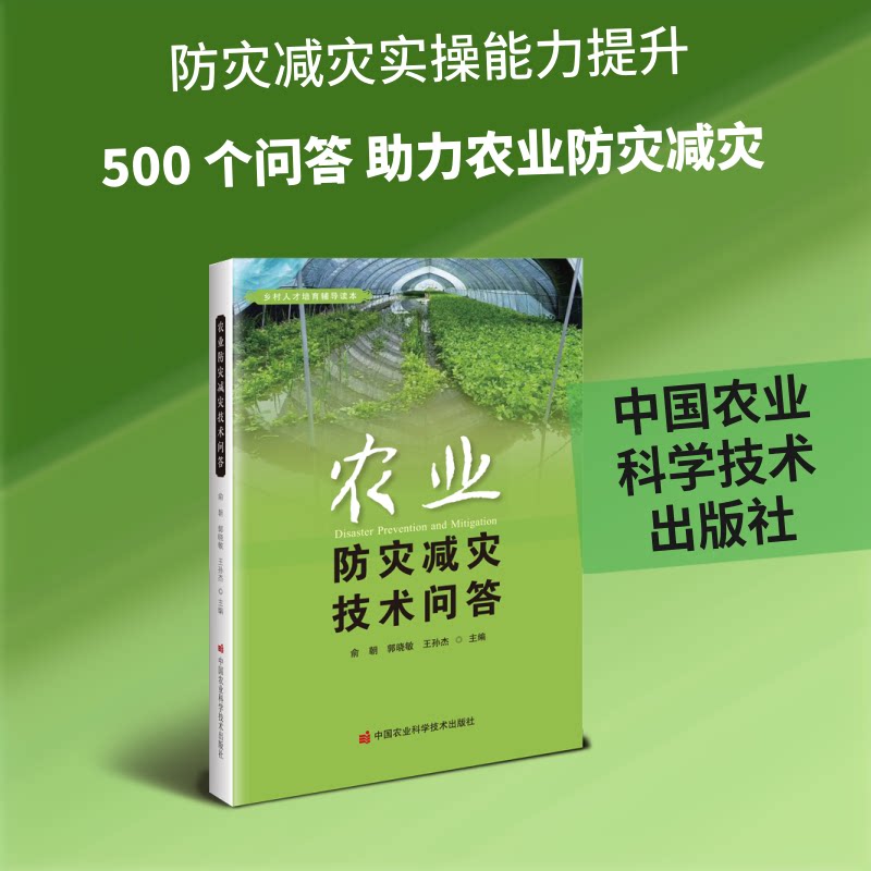 【官方正版】 农业防灾减灾技术问答 俞朝, 郭晓敏, 王孙杰主编 中国农业科学技术出版社 9787511679642