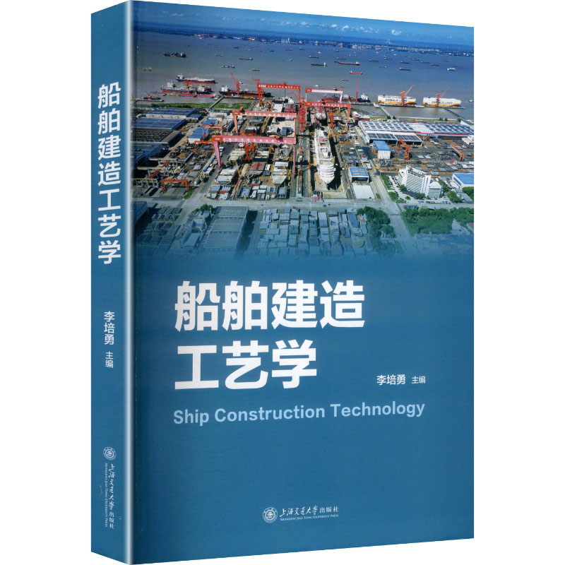 【官方正版】 船舶建造工艺学 李培勇主编 上海交通大学出版社 9787313337634