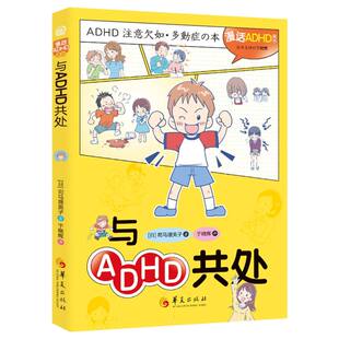 【官方正版】 与ADHD共处 9787522208190 (日) 司马理英子著 华夏出版社