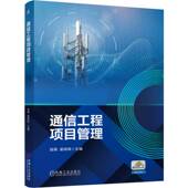 9787111769606 通信工程项目管理 主编邱燕 吴玮玮 社 机械工业出版 官方正版