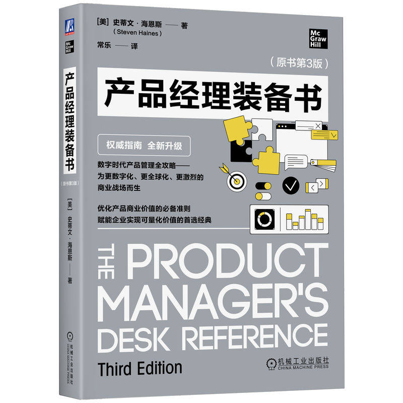 【官方正版】 产品经理装备书 (美) 史蒂文·海恩斯著 机械工业出版社 9787111794325