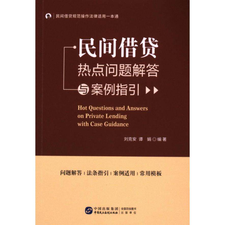 【官方正版】 民间借贷热点问题解答与案例指引 9787516235539 刘克安, 谭娟编著 中国民主法制出版社