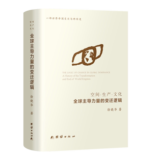 【官方正版】 空间·生产·文化 徐晓华著 团结出版社 9787523417294