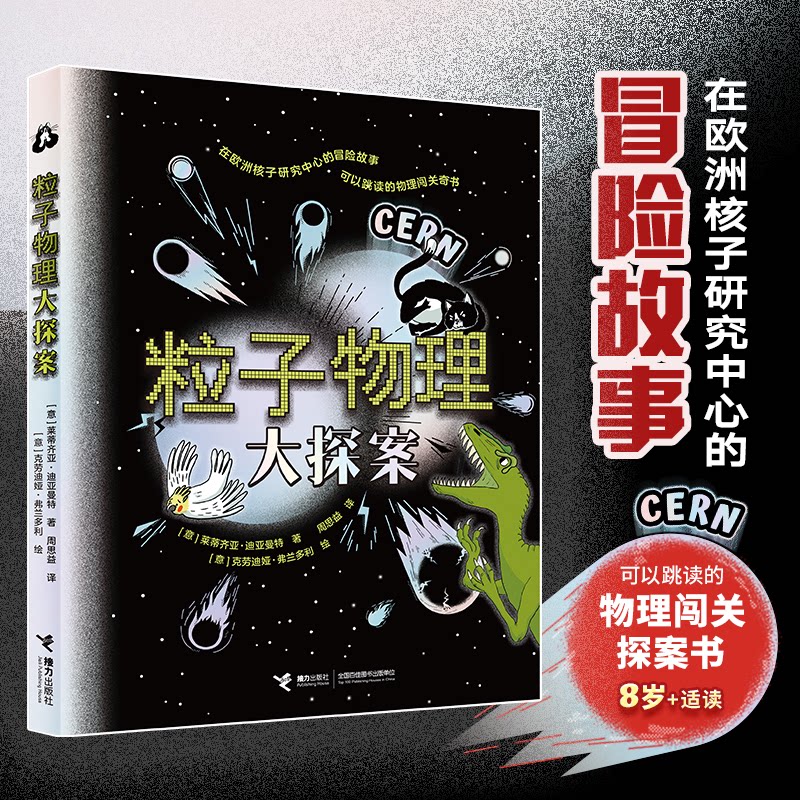 【官方正版】 粒子物理大探案 (意) 莱蒂齐亚·迪亚曼特著 接力出版社 9787544888530