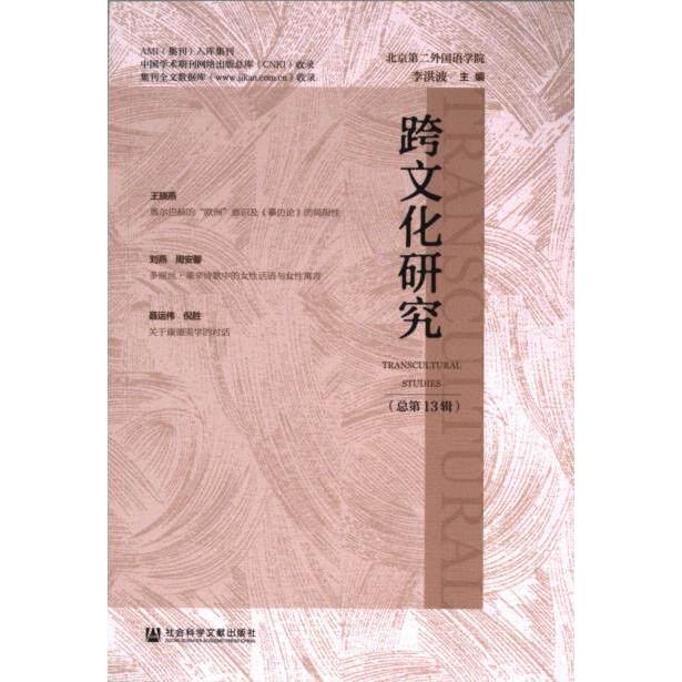 【官方正版】 跨文化研究 9787522828862 李洪波主编 社会科学文献出版社