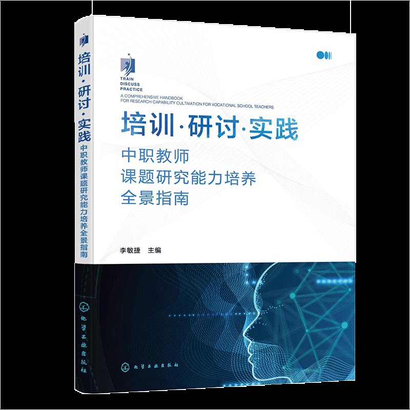 【官方正版】 培训·研讨·实践——中职教师课题研究能力培养全景指南 9787122480262 李敏捷, 主编 化学工业出版社
