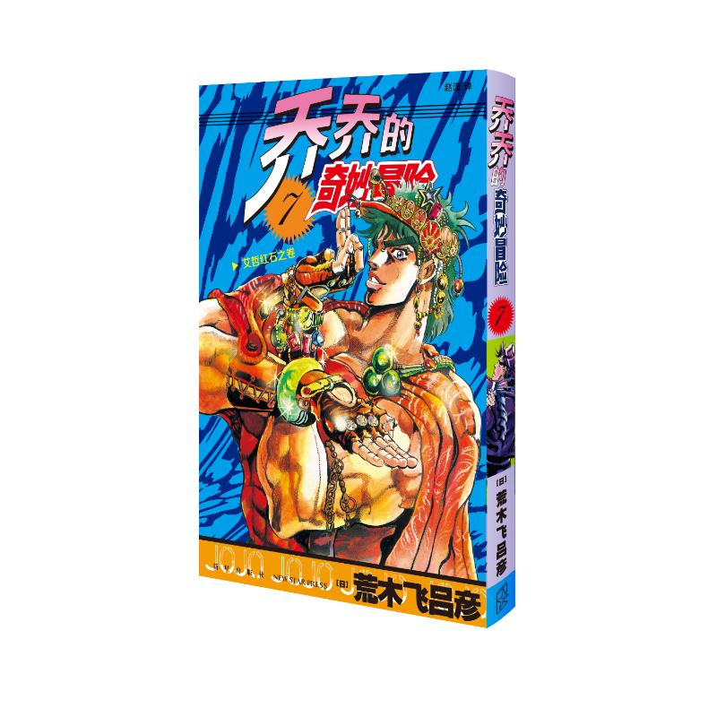 【官方正版】 乔乔的奇妙冒险 7  艾哲红石之卷 9787513354677 [日] 荒木飞吕彦 新星出版社
