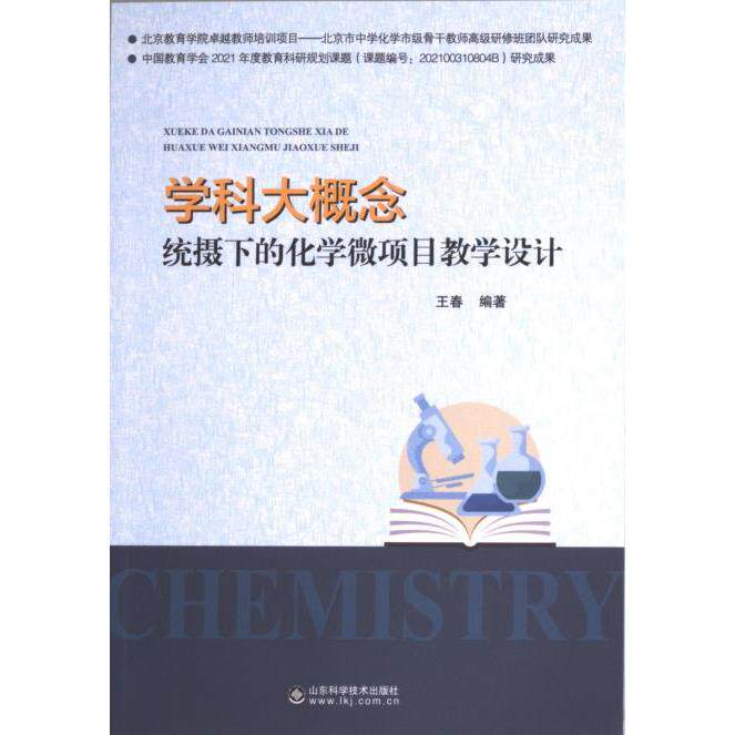 【官方正版】 学科大概念统摄下的化学微项目教学设计 9787572316074 无 山东科技出版社