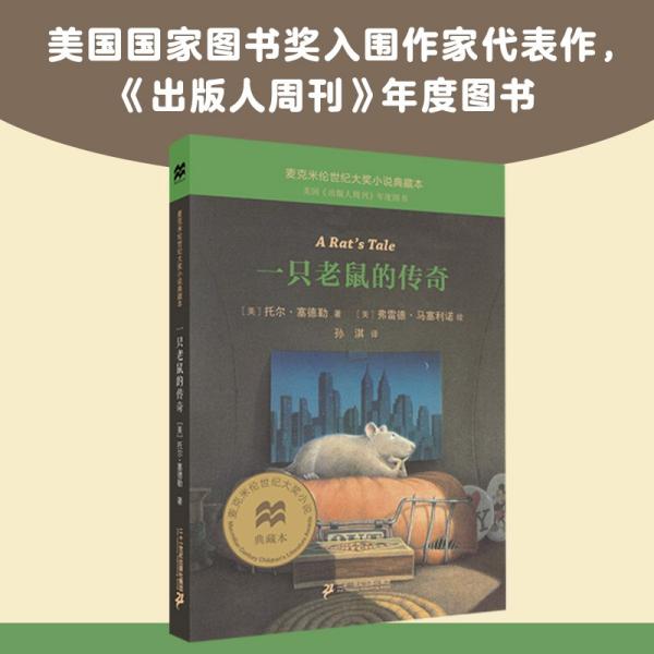【正版】 一只老鼠的传奇 9787556853977 (美) 托尔·塞德勒著 二十一世纪出版社集团