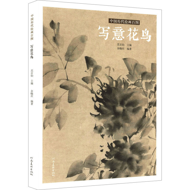 【官方正版】 中国历代绘画百图 苏百钧主编 河南美术出版社 9787540170950