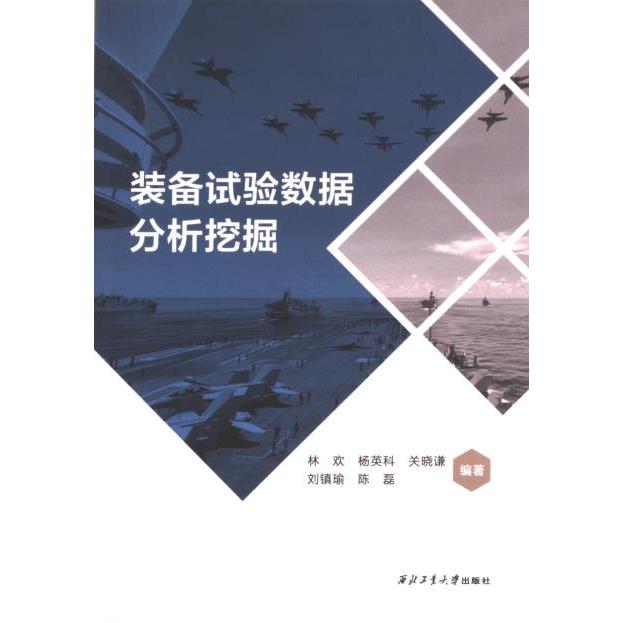 【官方正版】 装备试验数据分析挖掘 9787561289143 林欢 ... [等] 编著 西北工业大学出版社