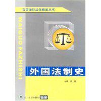 外国法制史97875614444主编里赞