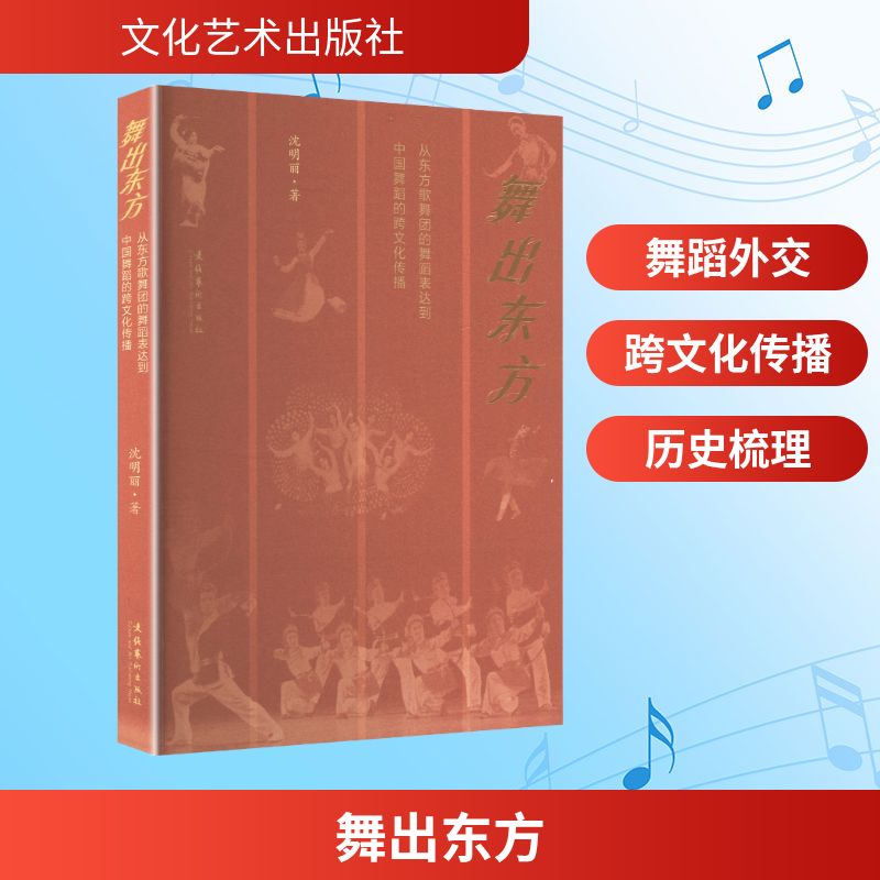 【官方正版】 舞出东方#cln#从中国东方歌舞团的舞蹈表达到中国舞蹈的跨文化传播 9787503979545 沈明丽, 著 文化艺术出版社