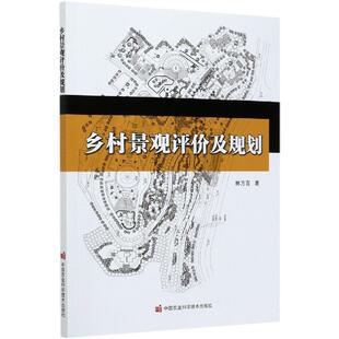【官方正版】 乡村景观评价及规划 林方喜著 中国农业科学技术出版社 9787511647764