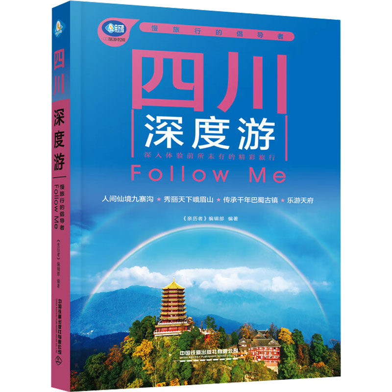 【官方正版】 四川深度游Follow Me 9787113321512 《亲历者》编辑部编著 中国铁道出版社有限公司