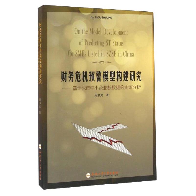 【正版】 On the model development of predicting ST status for SMEs listed in SZSE in China 9787565025938 周书灵著