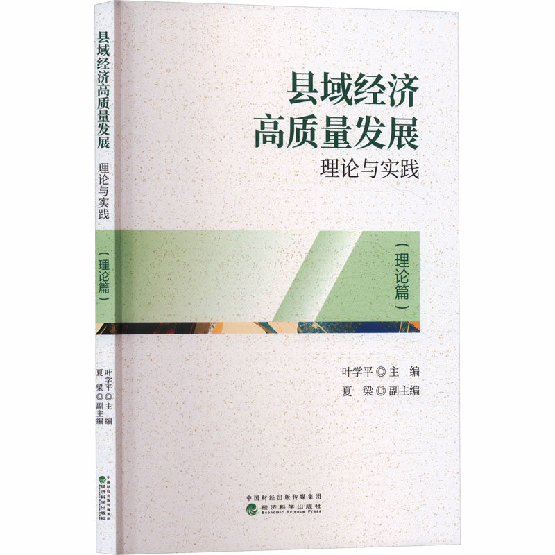 【官方正版】 县域经济高质量发展 叶学平主编 经济科学出版社 9787521871531