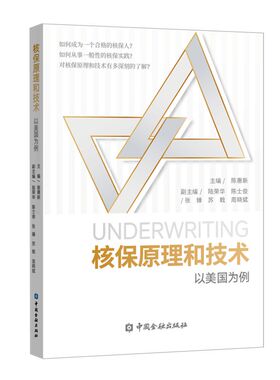 【官方正版】 核保原理和技术 9787522023014 陈惠新主编 中国金融出版社
