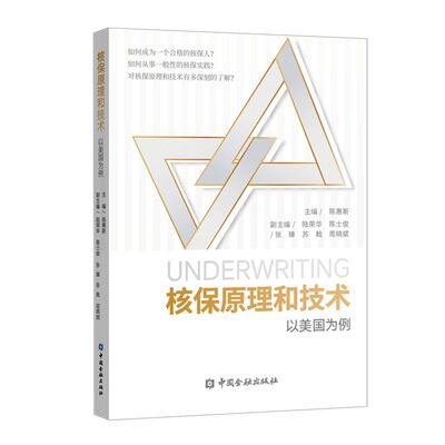 【官方正版】 核保原理和技术 9787522023014 陈惠新主编 中国金融出版社