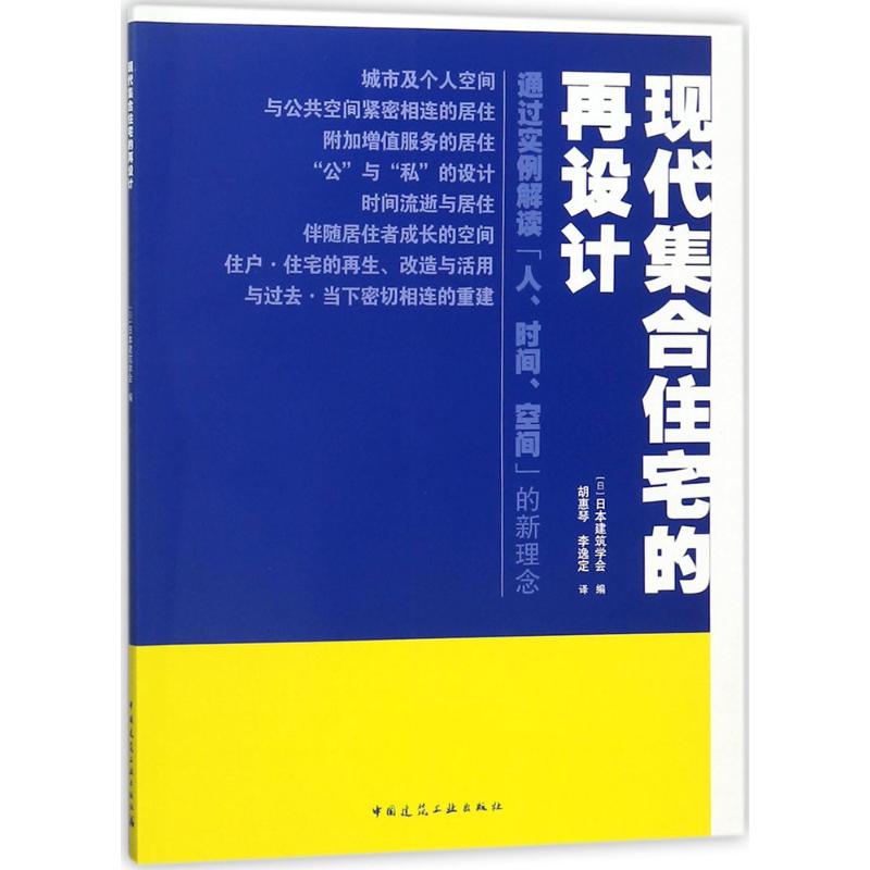 【官方正版】 现代集合住宅 的再设计 9787112212644 胡惠琴 李逸定 中国建筑工业出版社