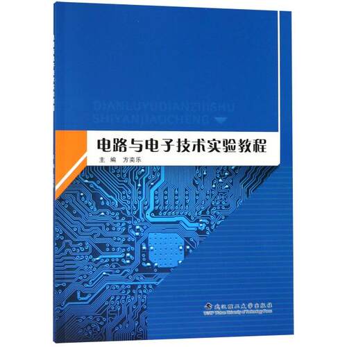 【官方正版】 电路与电子技术实验教程 主编方奕乐 武汉理工大学出版社 9787562956334